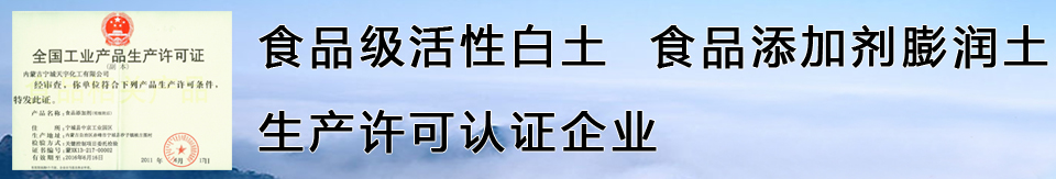 食品添加劑膨潤(rùn)土