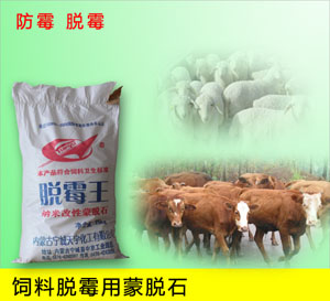 飼料脫霉用改性蒙脫石