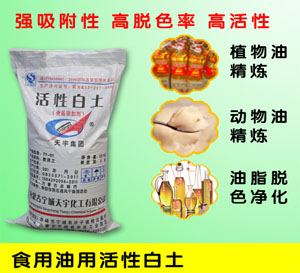 食用油脫色用活性白土