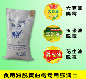 食用油脫黃曲霉用食品添加劑膨潤(rùn)土