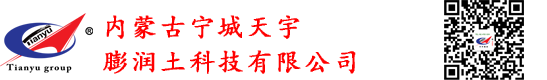 內(nèi)蒙古寧城天宇膨潤(rùn)土科技有限公司